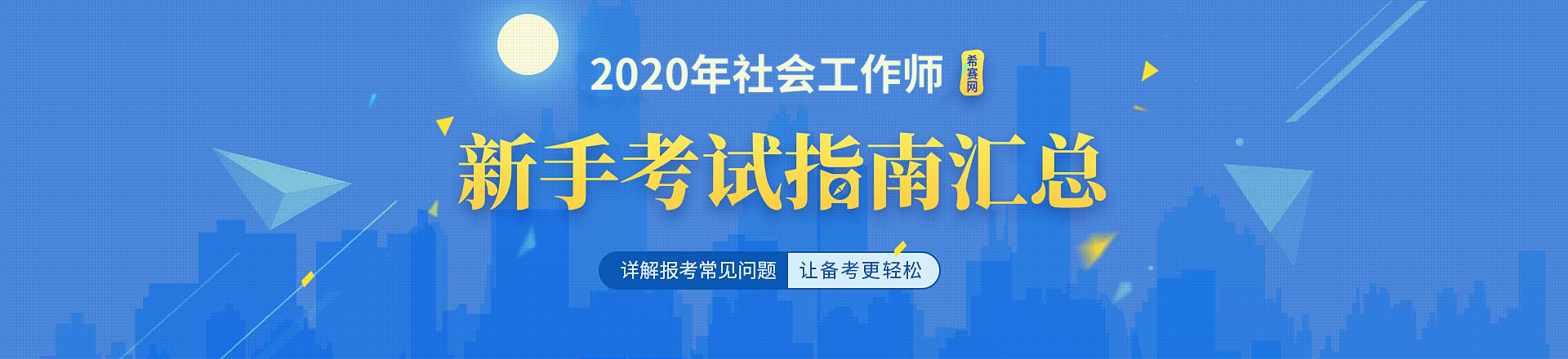 2019年社会工作者考试流程指南